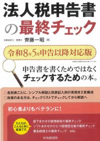 法人税申告書の最終チェック 令和8年5月申告以降対応版