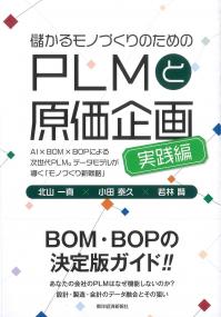 儲かるモノづくりのためのPLMと原価企画 実践編