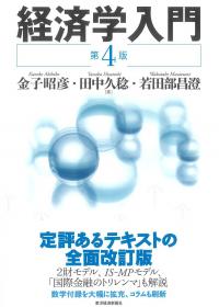 経済学入門 第4版