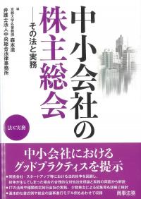 中小会社の株主総会 その法と実務