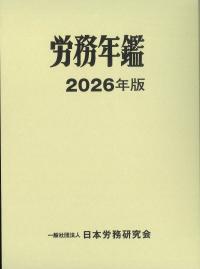 労務年鑑 2026年版