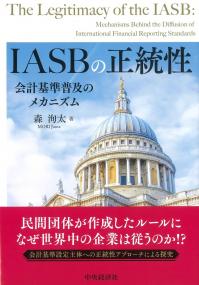 IASBの正統性 会計基準普及のメカニズム