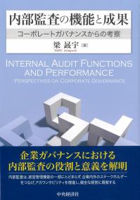 内部監査の機能と成果 コーポレートガバナンスからの考察