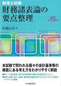 税理士試験 財務諸表論の要点整理 第15版
