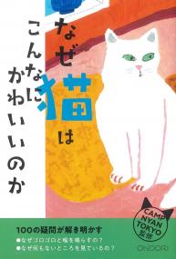 100の疑問が解き明かす なぜ猫はこんなにかわいいのか