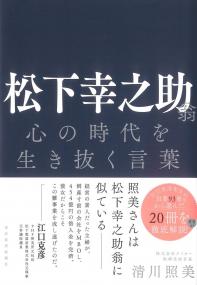 松下幸之助翁 心の時代を生き抜く言葉