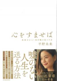 心をすませば未来をひらく自分軸の見つけ方