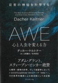 AWE 心と人生を変える力 日常の神秘を科学する