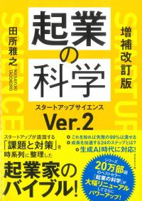 増補改訂版 起業の科学 スタートアップサイエンスVer.2