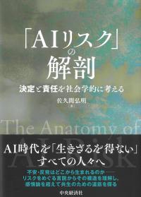 「AIリスク」の解剖 決定と責任を社会学的に考える