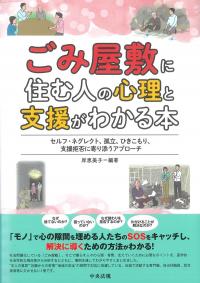 ごみ屋敷に住む人の心理と支援がわかる本