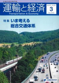 運輸と経済 2026/3 NO.945