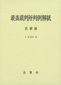 最高裁判所判例解説 民事篇 令和5年度