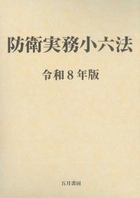 防衛実務小六法 令和8年版