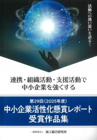 第29回〈2025年度〉 中小企業活性化懸賞レポート受賞作品集