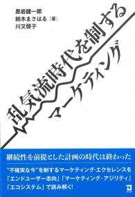 乱気流時代を制するマーケティング