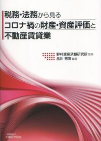 税務・法務から見る コロナ禍の財産・資産評価と不動産賃貸業