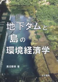 地下ダムと島の環境経済学