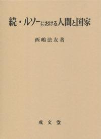 続・ルソーにおける人間と国家