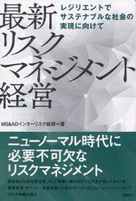レジリエントをサステナブルな社会の実現に向けて 最新 リスクマネジメント経営