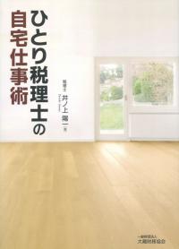 ひとり税理士の自宅仕事術