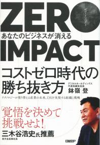 ZERO IMPACTゼロ・インパクト あなたのビジネスが消える