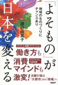 「よそもの」が日本を変える