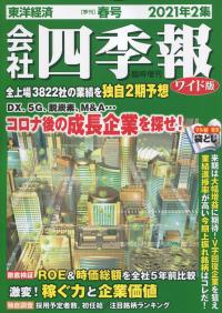 ワイド版 会社 四季報 2021年2集春号