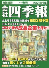 会社 四季報 2021年2集春号