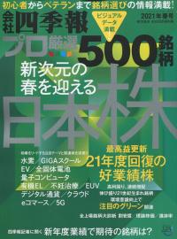 会社 四季報 プロ厳選の500銘柄 2021年春号