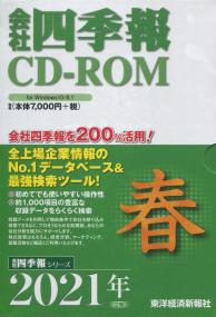 会社 四季報 CD-ROM 2021年春号