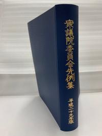 衆議院委員会先例集 平成29年版
