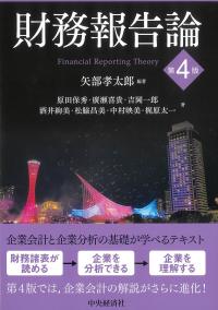 財務報告論 第4版