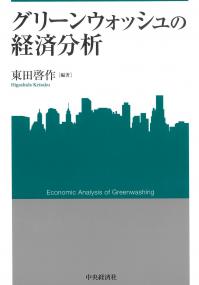 グリーンウォッシュの経済分析 関西学院大学産研叢書49
