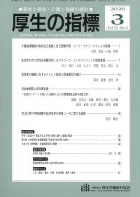 厚生の指標 2026/3 Vol.73 No.3