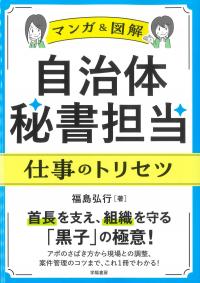 マンガ&図解 自治体秘書担当 仕事のトリセツ