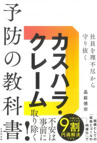 社員を理不尽から守り抜く カスハラ・クレーム予防の教科書