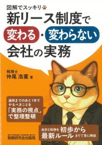 図解でスッキリ 新リース制度で変わる・変わらない会社の実務