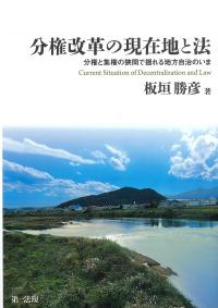 分権改革の現在地と法 分権と集権の狭間で揺れる地方自治のいま