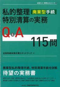 私的整理(廃業型手続)・特別清算の実務Q&A115問