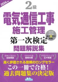 2級電気通信工事施工管理 第一次検定 問題解説集 2026年版