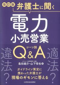 改訂版 弁護士に聞く 電力小売営業シーン別Q&A