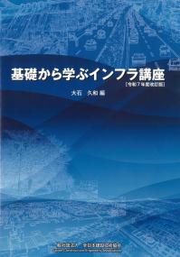 基礎から学ぶインフラ講座 令和7年度改訂版