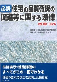 必携 住宅の品質確保の促進等に関する法律 改訂版 2026