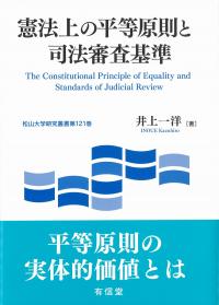憲法上の平等原則と司法審査基準