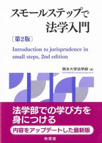 スモールステップで法学入門　第2版