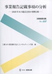 別冊商事法務No.460 事業報告記載事項の分析 2020年6月総会会社の事例分析