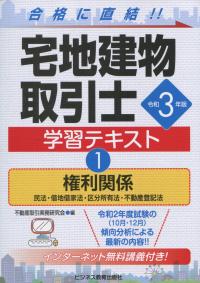 令和3年版 宅地建物取引士 学習テキスト ①権利関係