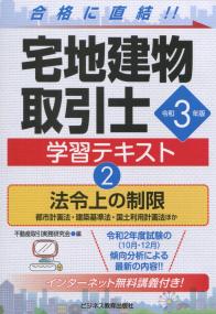 令和3年版 宅地建物取引士 学習テキスト ②法令上の制限