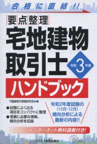 令和3年版 要点整理 宅地建物取引士ハンドブック